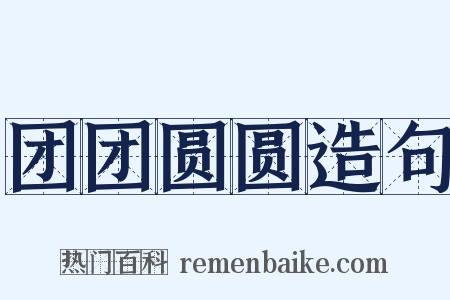 团团圆圆造句是什么意思的图片